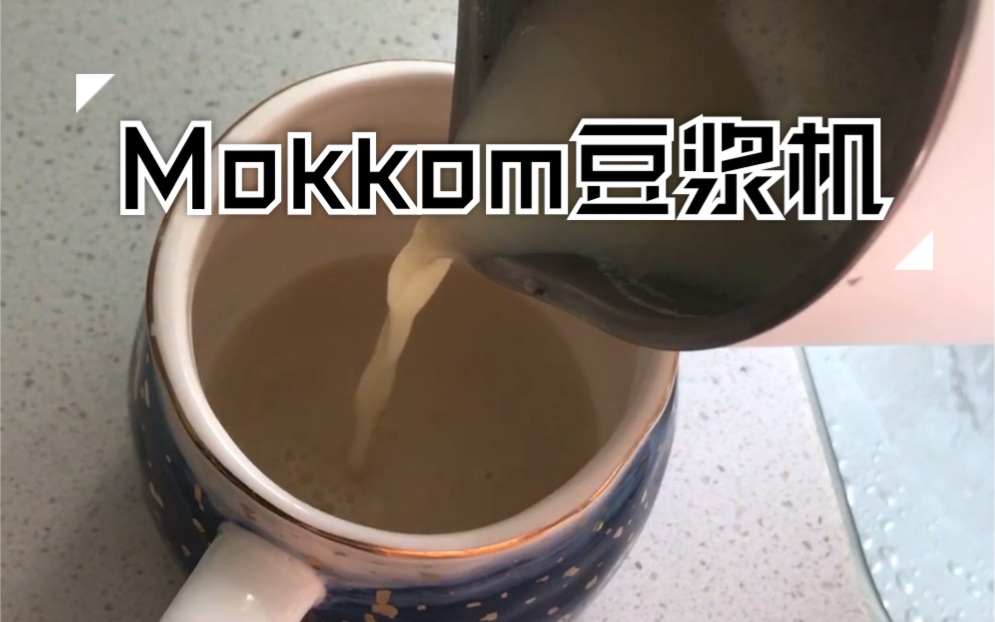 Mokkom豆浆机哔哩哔哩bilibili