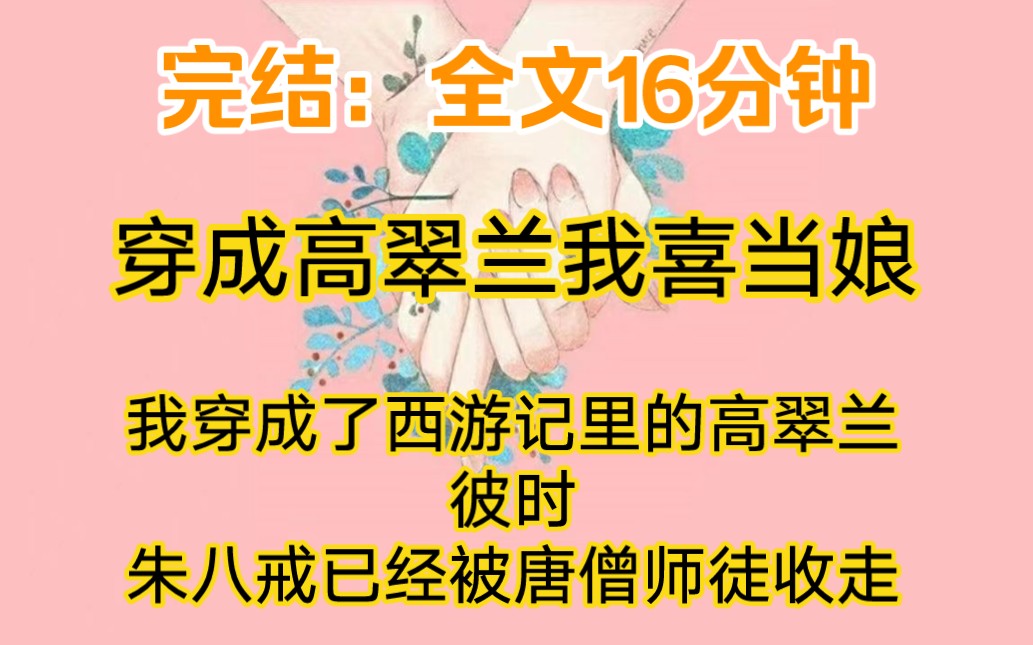 完结:我穿成了西游记里的高翠兰.彼时,朱八戒已经被唐僧师徒收走.哔哩哔哩bilibili