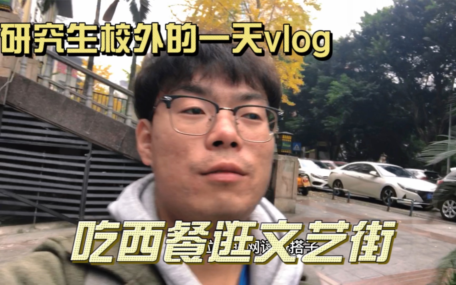 研究生校外的一天vlog哔哩哔哩bilibili