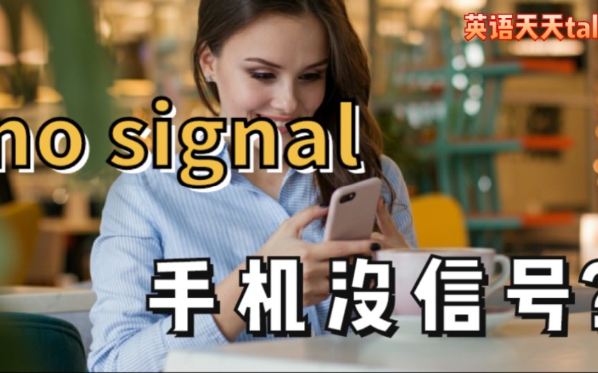 “手机没信号”英语说成no signal对不对哔哩哔哩bilibili