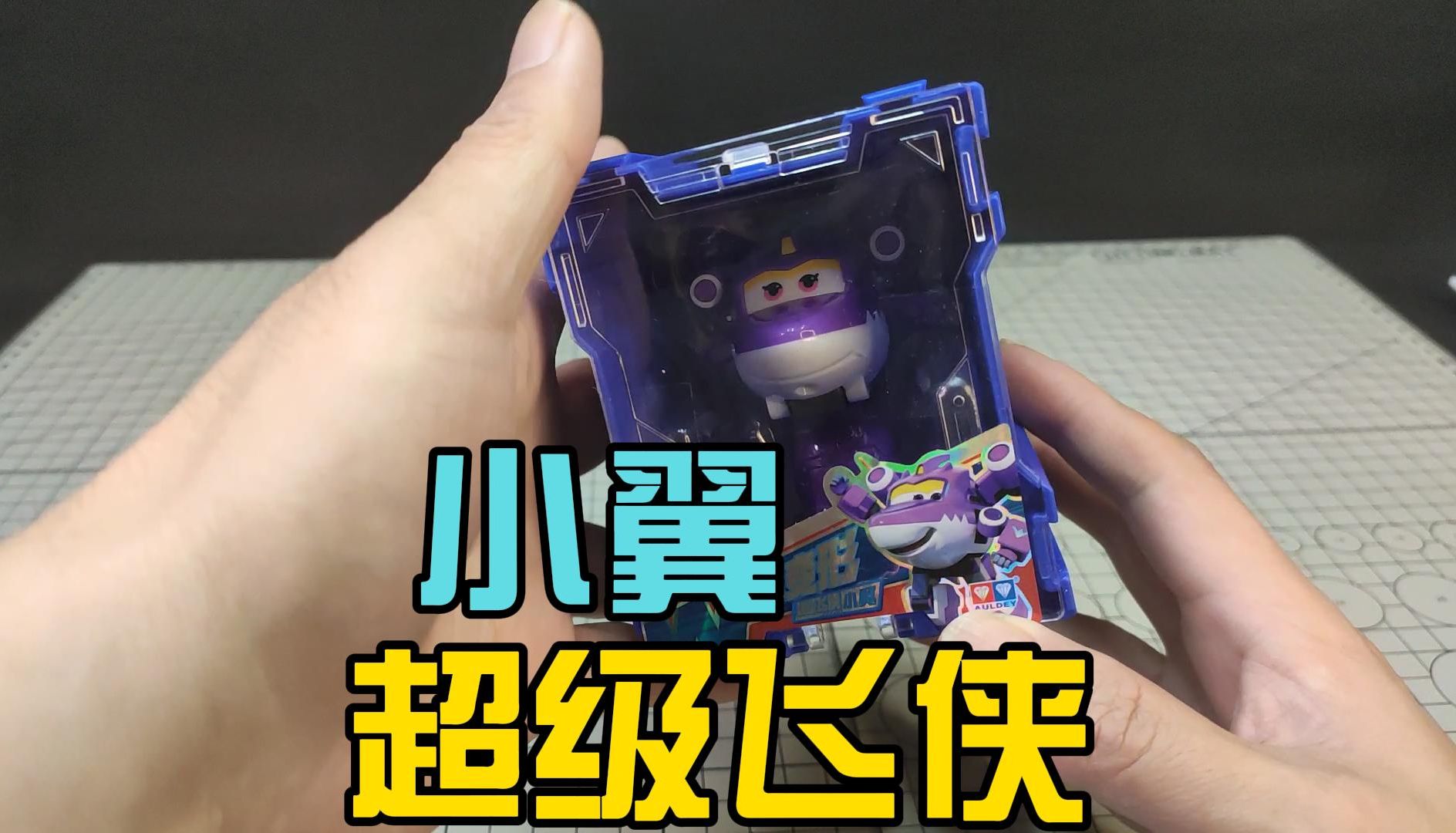 模型高手兵哥开盒【超级飞侠】小翼 机库小变形 系列玩具