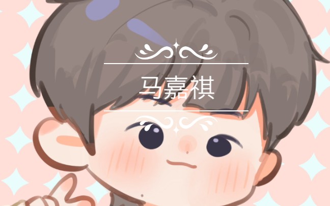 【马嘉祺】小马哥/单纯安利/如果不好看,多担待,马哥好看就对了!