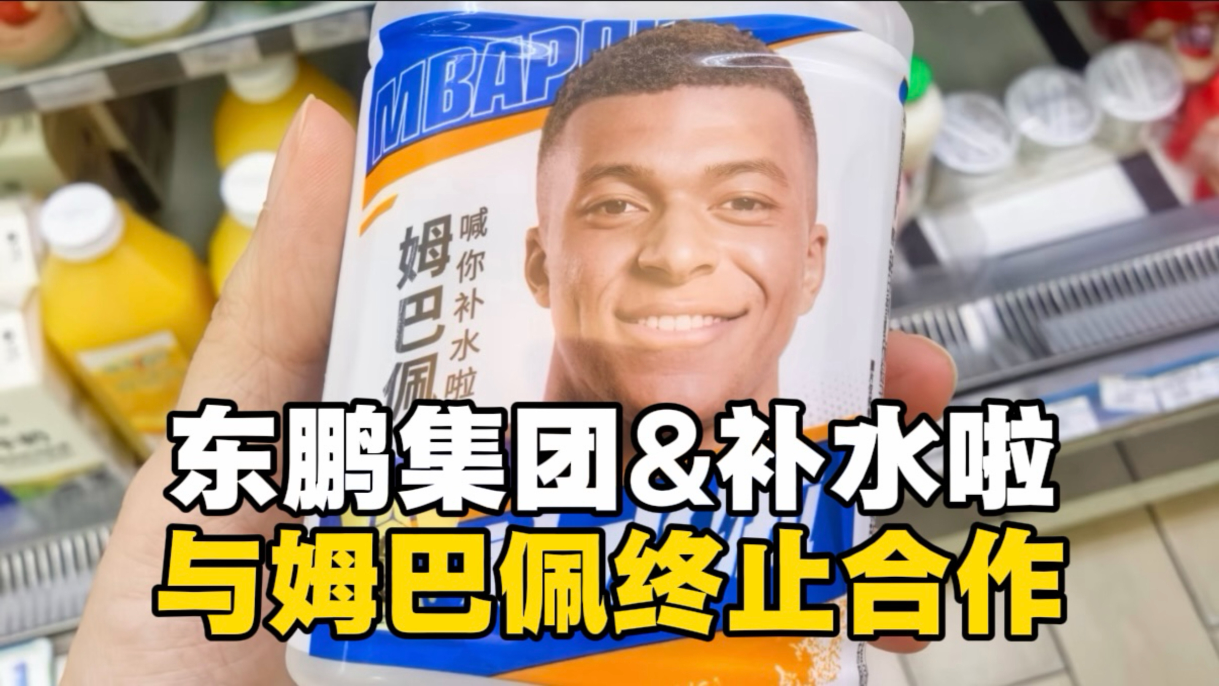 东鹏饮料集团&amp;补水啦官方：即日起终止与姆巴佩的全部合作