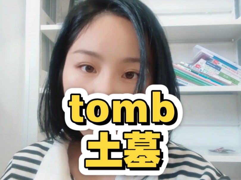 秒记单词:tomb,绝对不忘哔哩哔哩bilibili