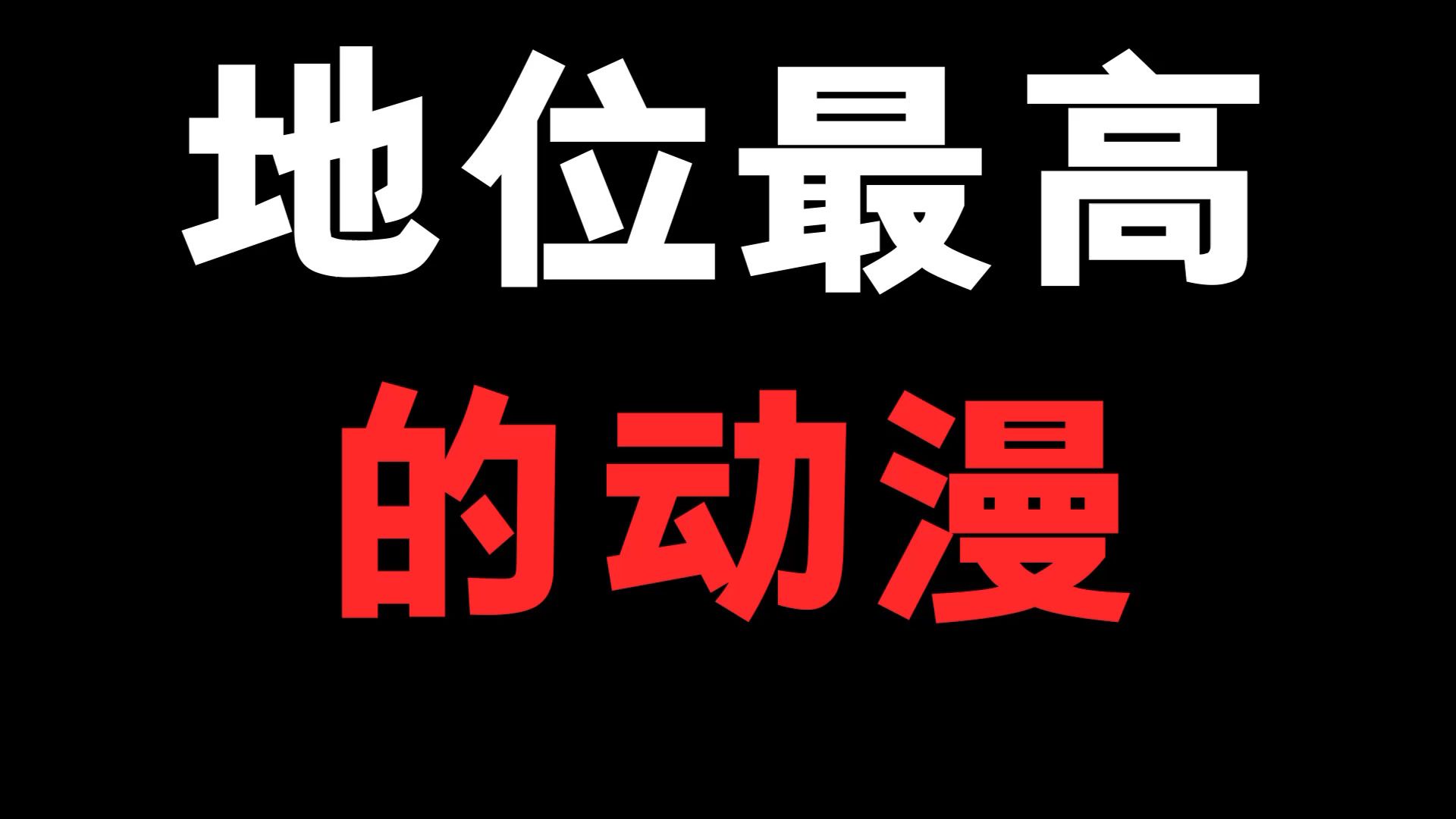 [图]在你们心里地位最高的动漫是哪一部呢？