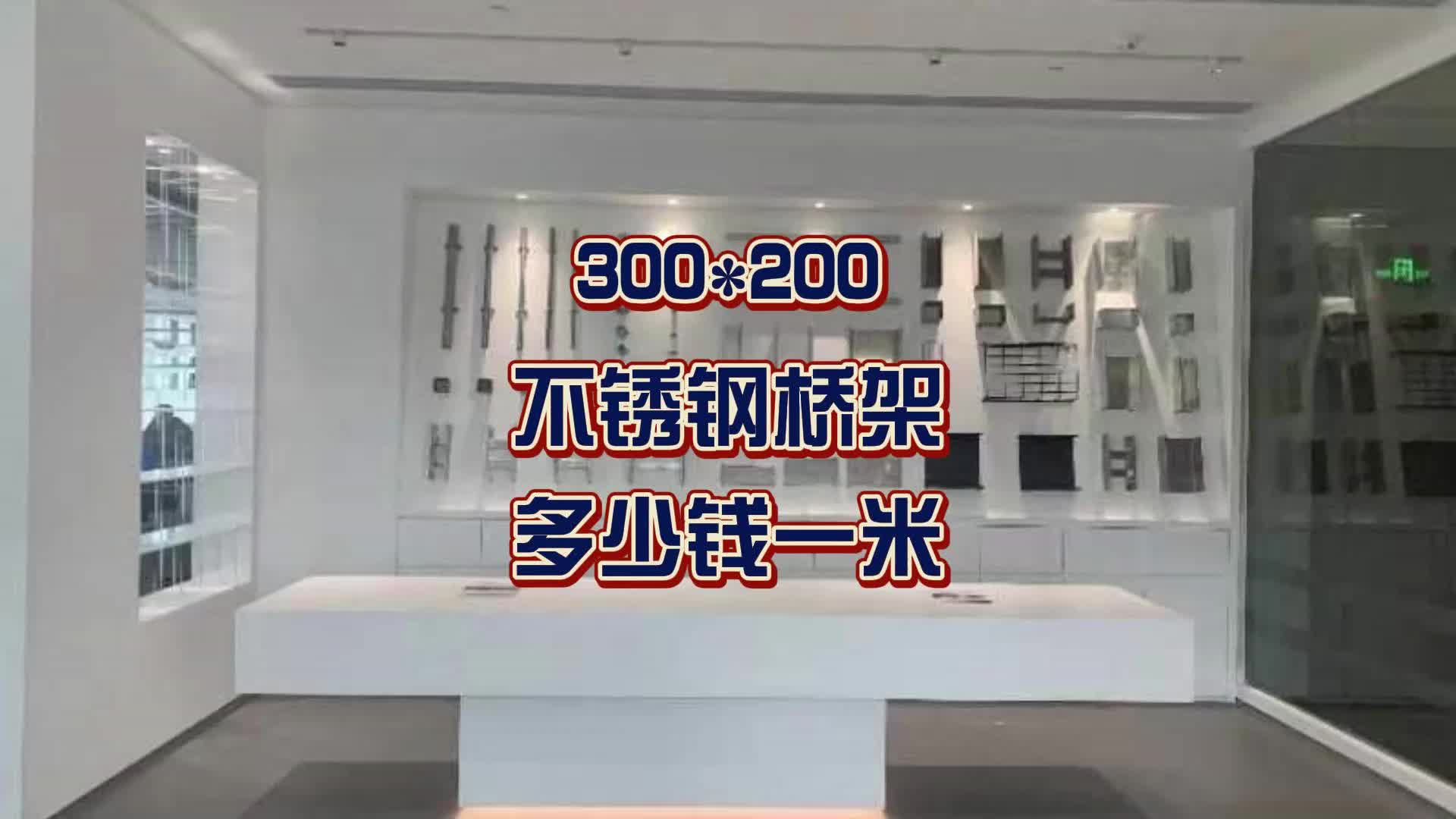 300*200不锈钢桥架多少钱一米哔哩哔哩bilibili