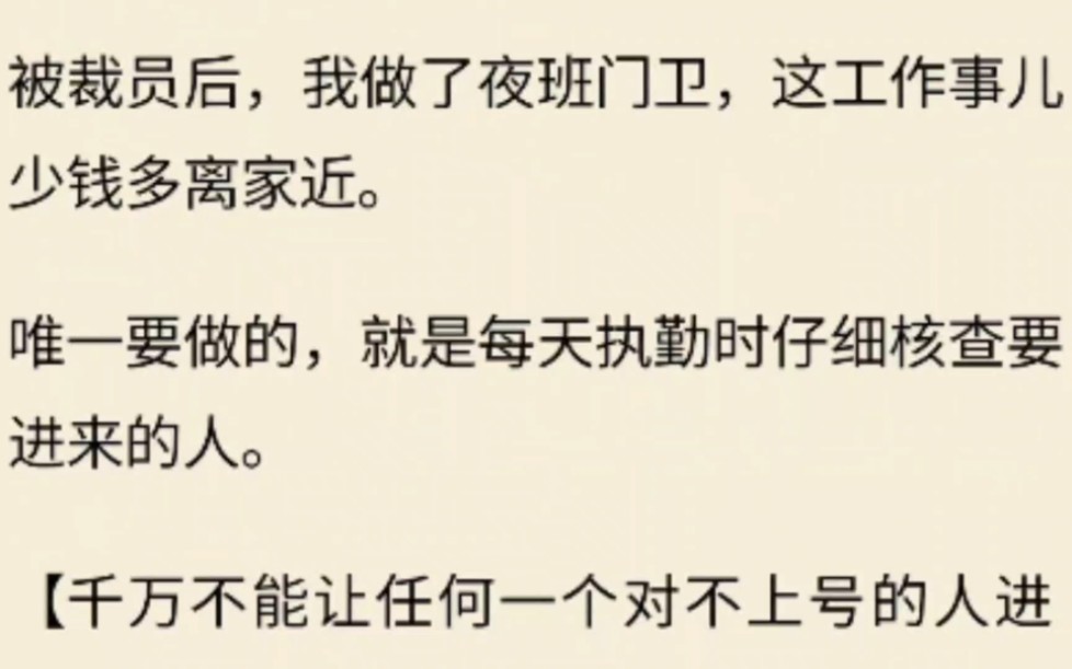 (全文)被裁员后,我做了夜班门卫,这工作事儿少钱多离家近.唯一要做的,就是每天执勤时仔细核查要进来的人.【千万不能让任何一个对不上号的人进...