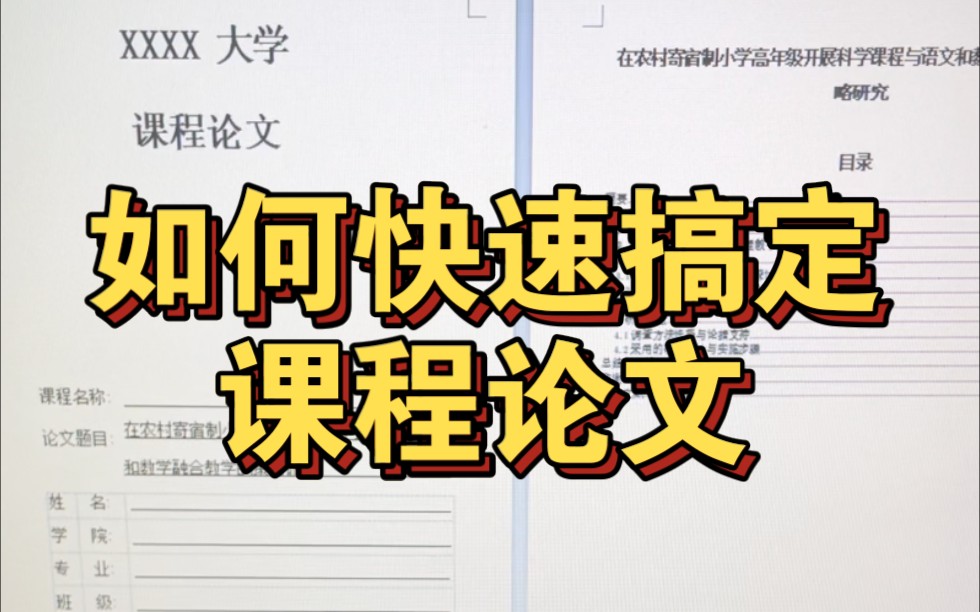 课程论文其实很简单!教你如何快速搞定课程论文!大学生一定要看!哔哩哔哩bilibili