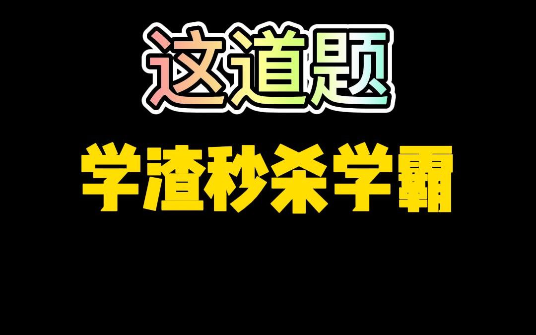 一元二次方程韦达定理,学渣秒学霸哔哩哔哩bilibili