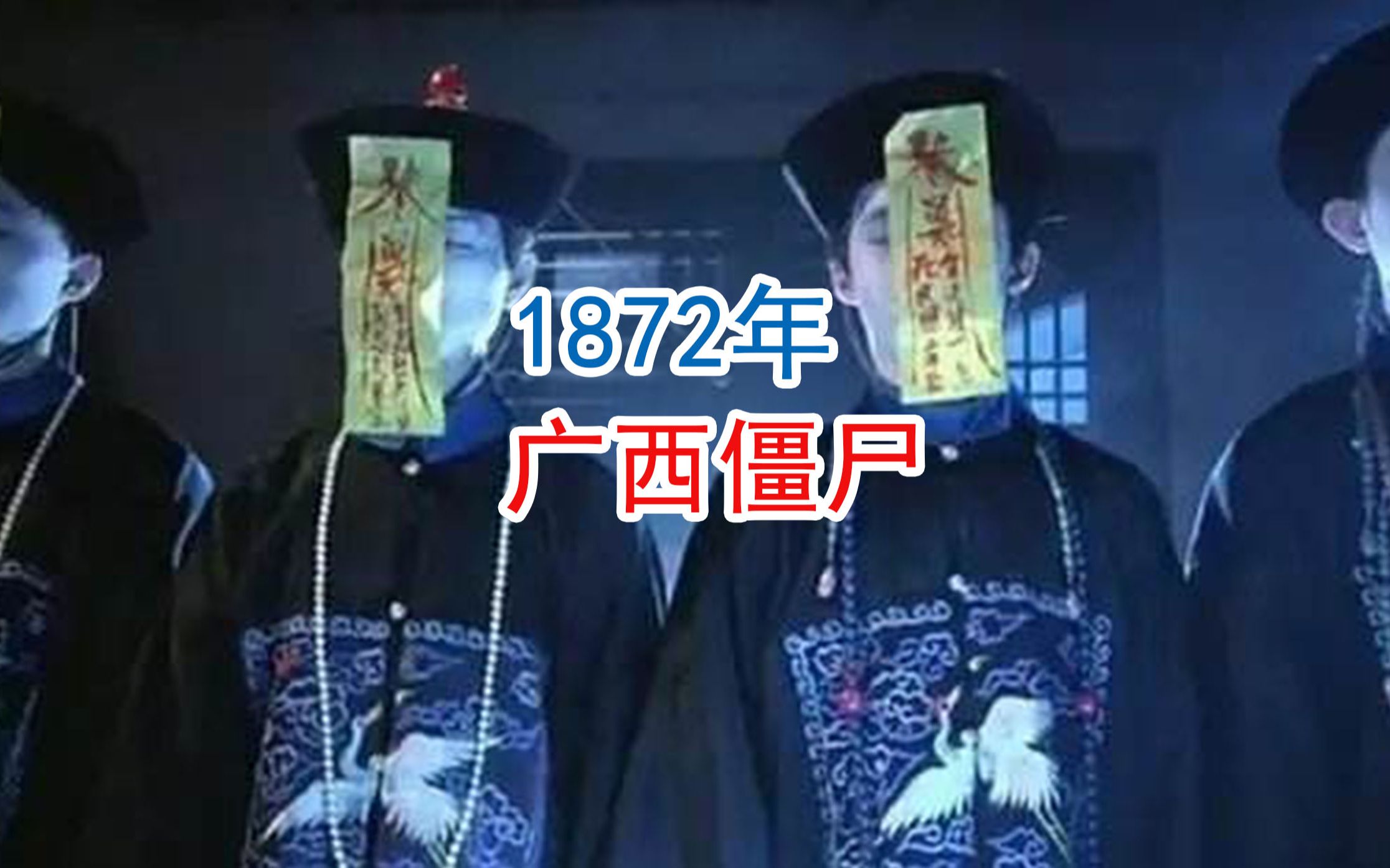 睡前小故事,1872年广西僵尸袭人事件