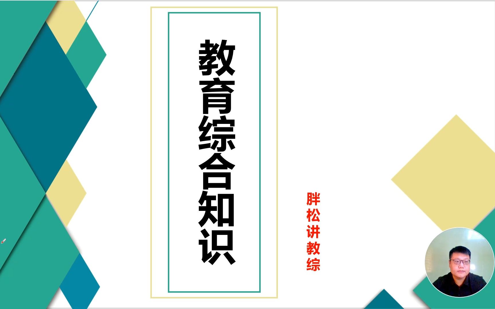 2023年教育入编考试——教育综合知识网课哔哩哔哩bilibili