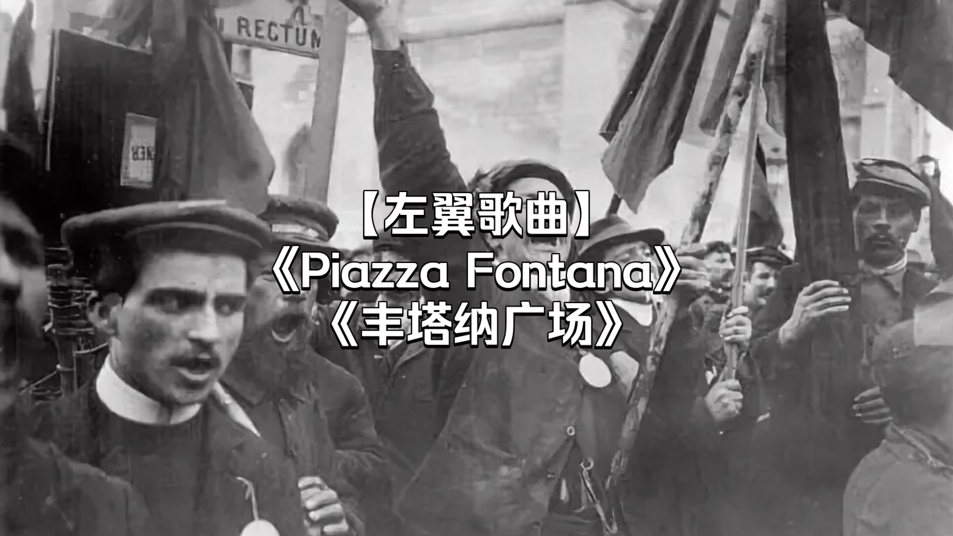 【左翼歌曲】《丰塔纳广场》Piazza Fontana哔哩哔哩bilibili