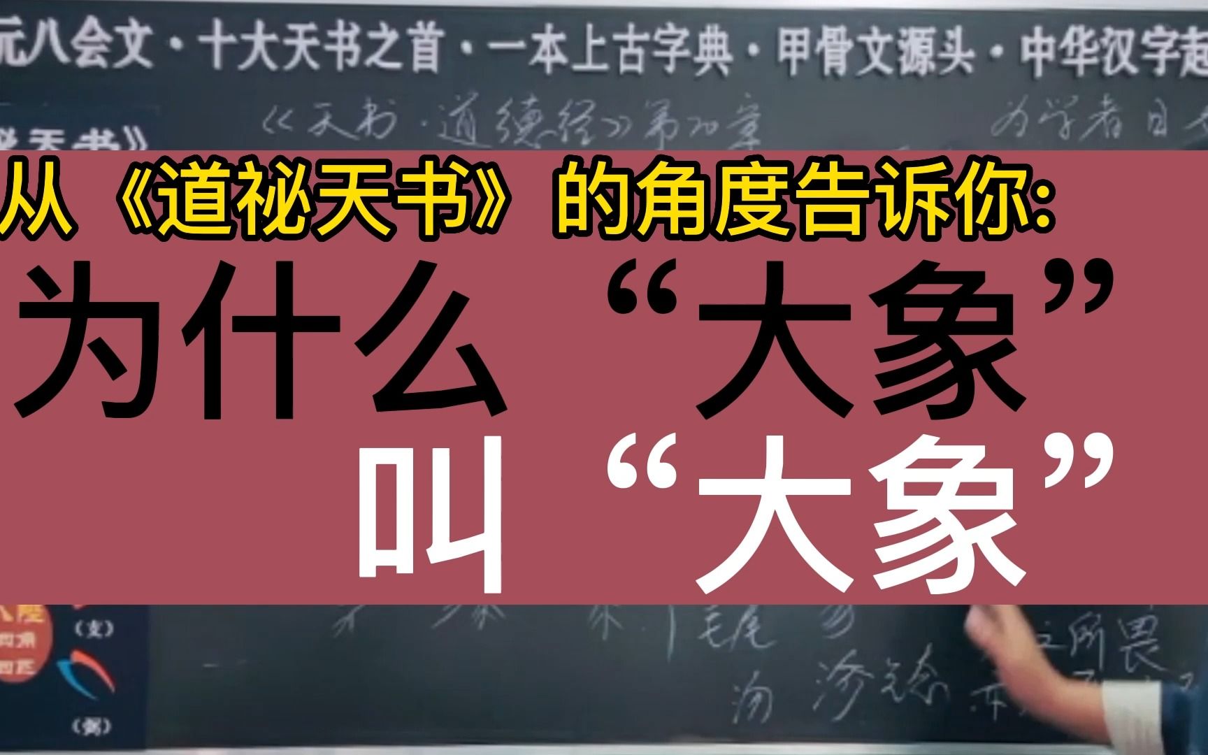 从《道秘天书》的角度告诉你 为什么“大象” 叫“大象”传承先秦上古道学文化哔哩哔哩bilibili