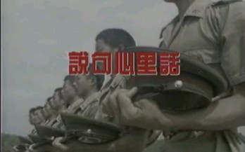 深圳音像公司卡拉长青 说句心里话(军歌)哔哩哔哩bilibili