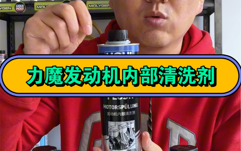 力魔发动机内部清洗剂
