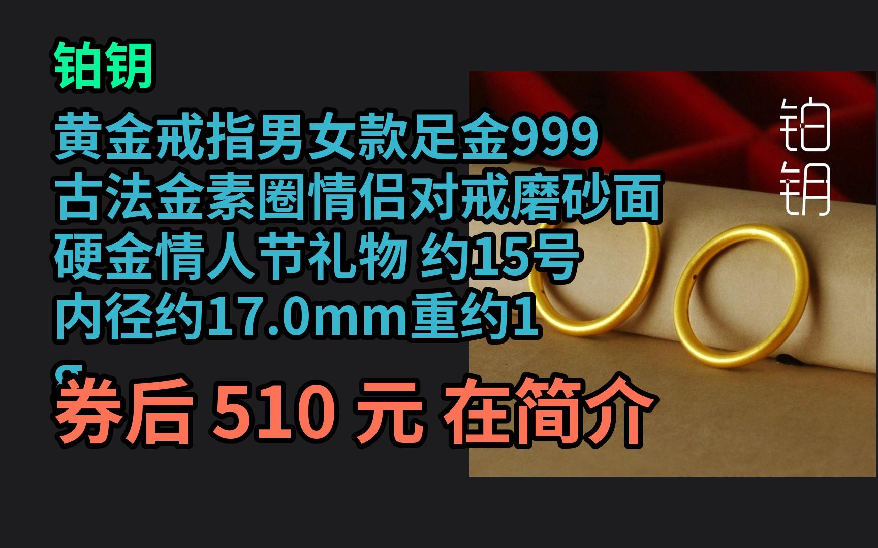 618优惠 铂钥黄金戒指男女款足金999古法金素圈情侣对戒磨砂面硬金情人节礼物 约15号 内径约17.0mm重约1g 优惠介绍电子竞技热门视频