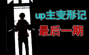 Download Video: 散伙！【up主变形记05】