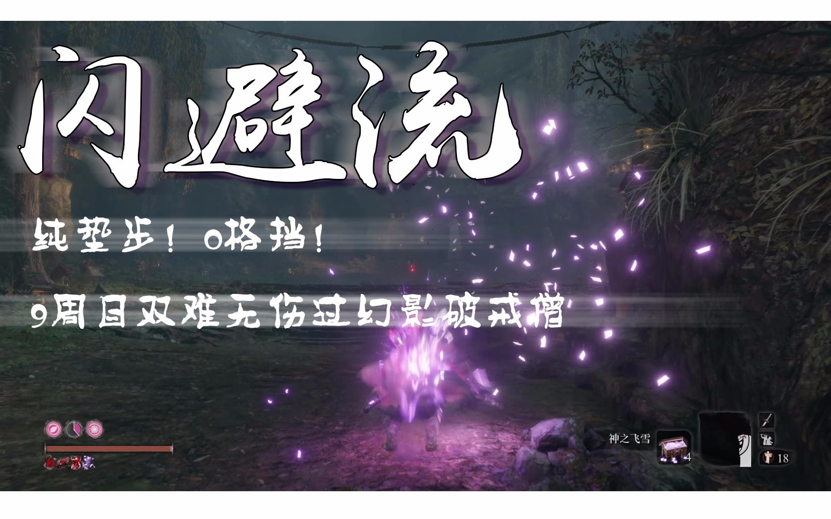 【afan/闪避流】《只狼》9周目纯垫步闪避0格挡无伤过幻影破戒僧