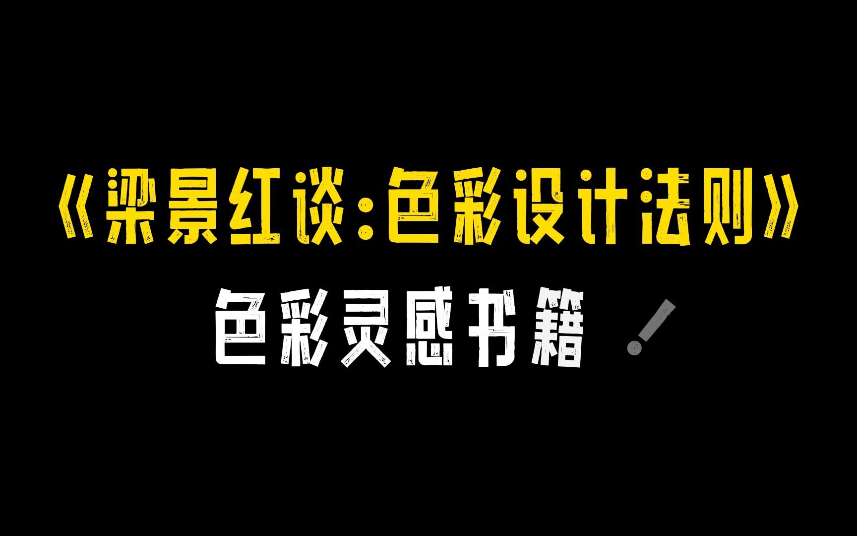 《梁景红谈:色彩设计法则》 色彩灵感书籍!哔哩哔哩bilibili