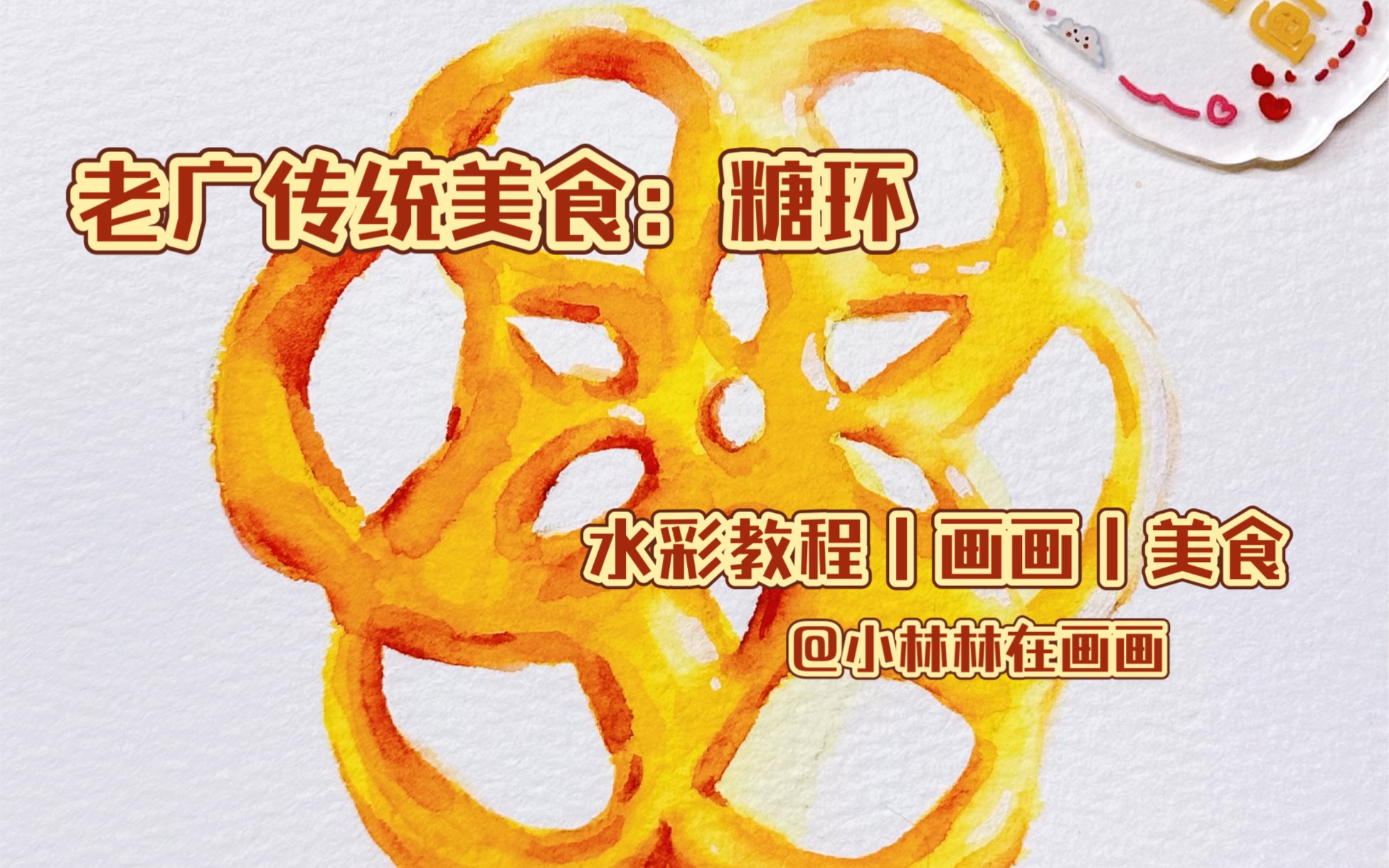 【小林水彩】美食之老广系列:糖环