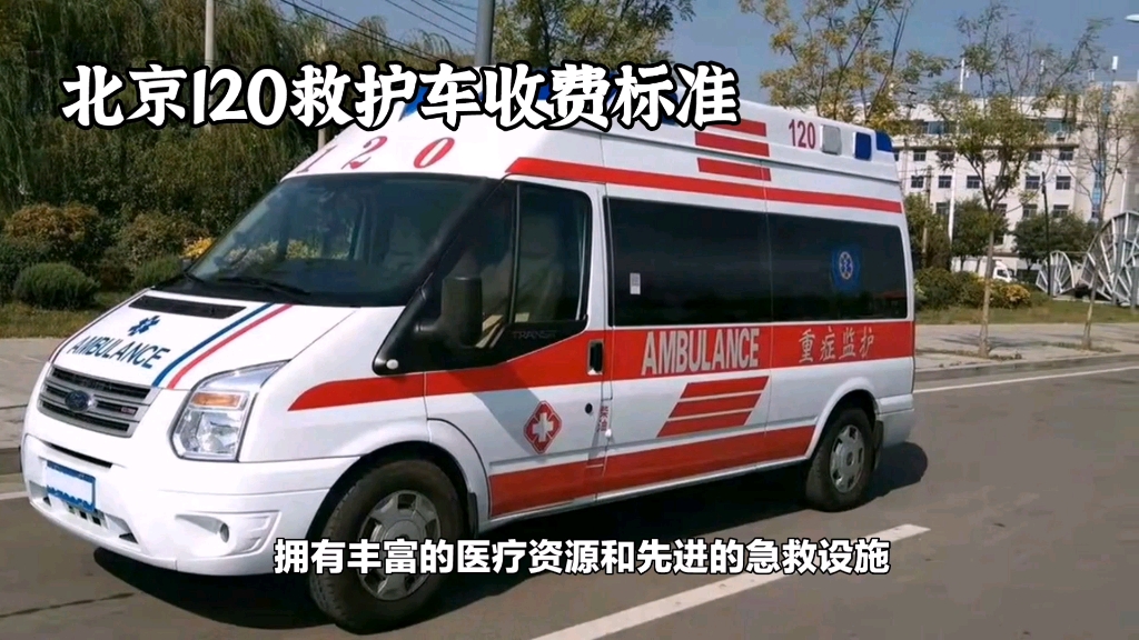 北京120救护车收费多少钱/北京120救护车跨省收费标准