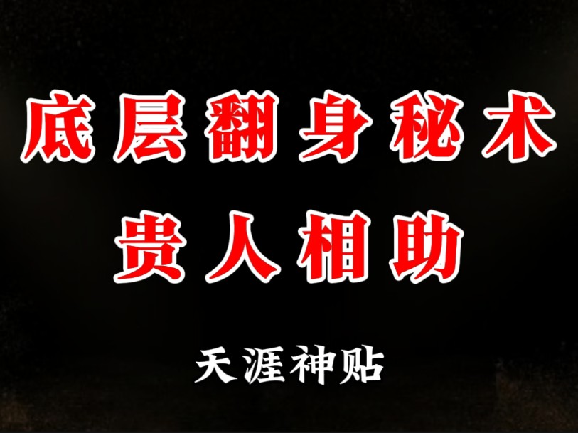 穷人之所以穷,除了从小没有高认知的成长环境和发家致富的资本外.最为关键的是欠缺翻身的契机以及愿意提携他们的贵人.哔哩哔哩bilibili