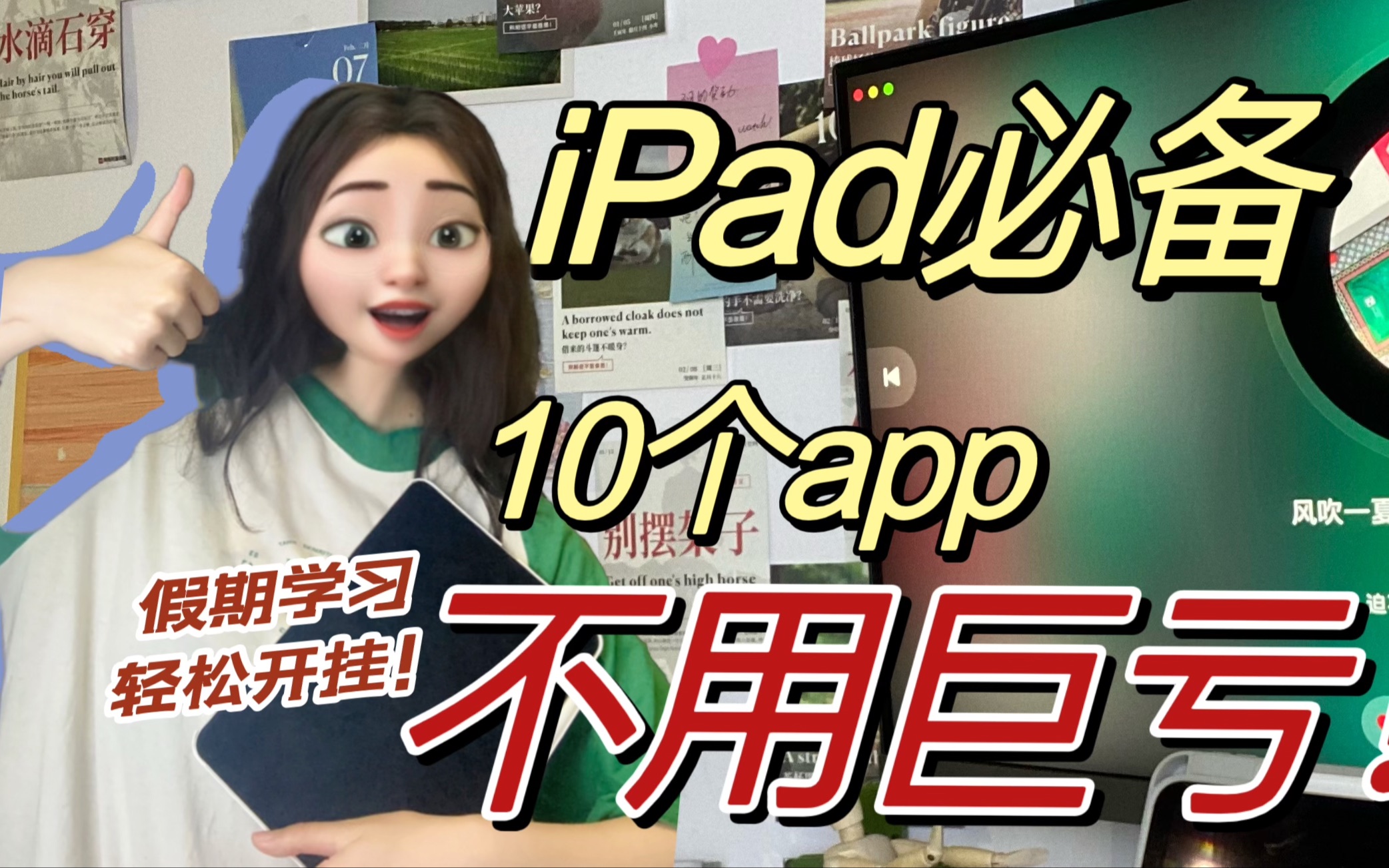 假期逆袭开挂𐟔娿™才是打造学习型iPad的正确方式!哔哩哔哩bilibili