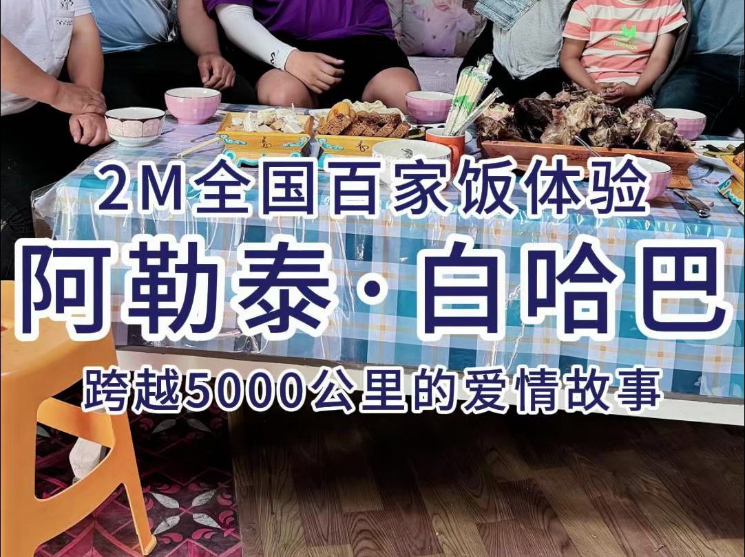 2米百家饭体验——当上海遇见阿勒泰,所爱隔山海,山海不可平!