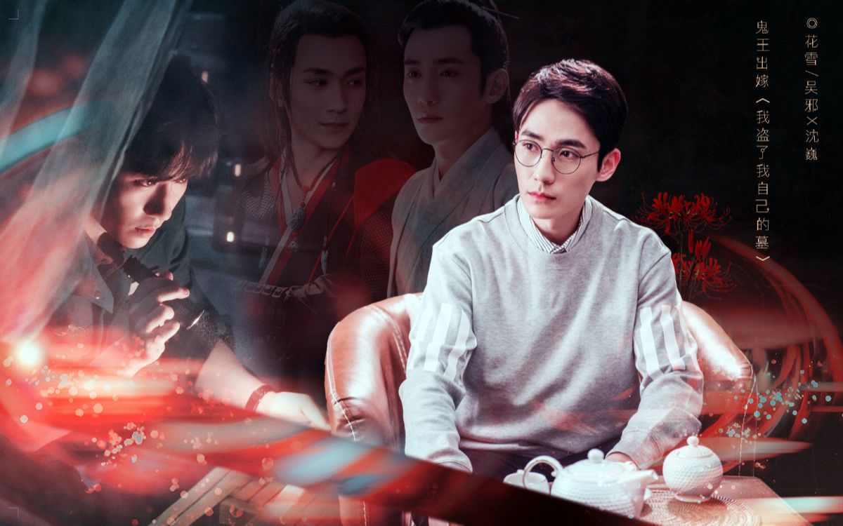 【朱一龙水仙 ◎花雪/吴邪x沈巍】——囍|『鬼王』要出嫁(我盗了我