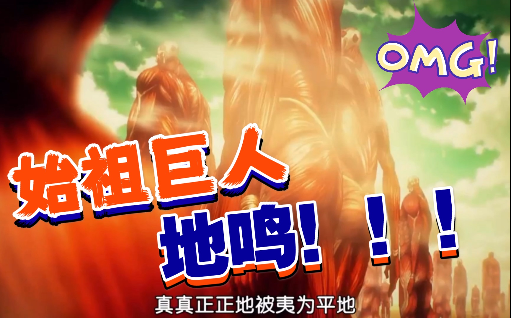 进击的巨人最终季艾伦始祖巨人能力召唤大批超大巨人发动地鸣