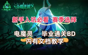 Descargar video: 火炬之光无限永恒迷城 999电魔灵毕业BD 新手入门推荐BD 搬砖最快BD攻略