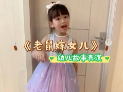 下载视频: 幼儿趣味故事表演《老鼠嫁女儿》