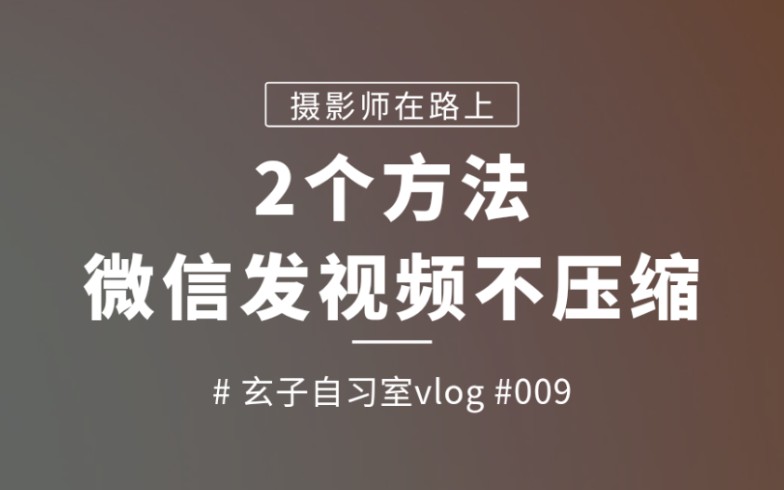 2个方法!微信发视频不压缩哔哩哔哩bilibili