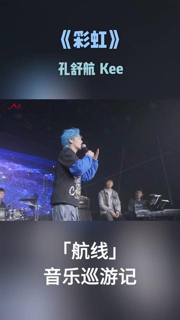 @孔舒航(巡演版) 好听到哭的彩虹大合唱,11.16一定要到现场感受才行!哔哩哔哩bilibili