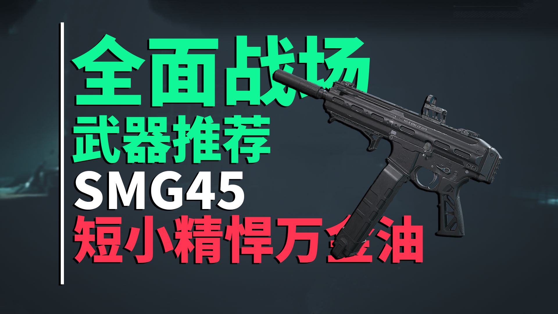 【三角洲行动】短小精悍但万金油!SMG45!前期超好用的冲锋枪!哔哩哔哩bilibili