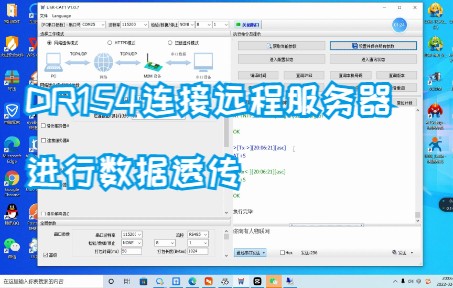DR154连接远程服务器进行数据透传