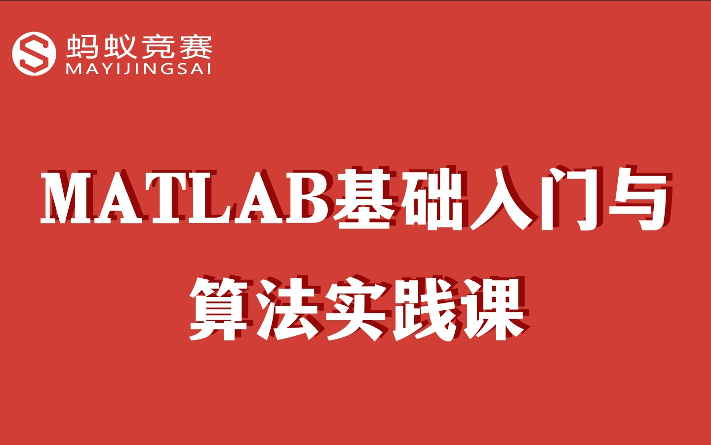 [图]MATLAB基础入门与算法实践课！