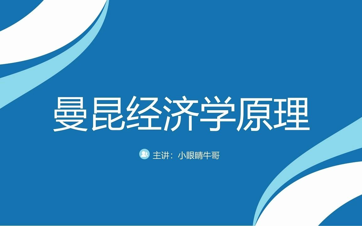 税收变动时的无谓损失和税收收入解读曼昆经济学原理033第8章第3节哔哩哔哩bilibili