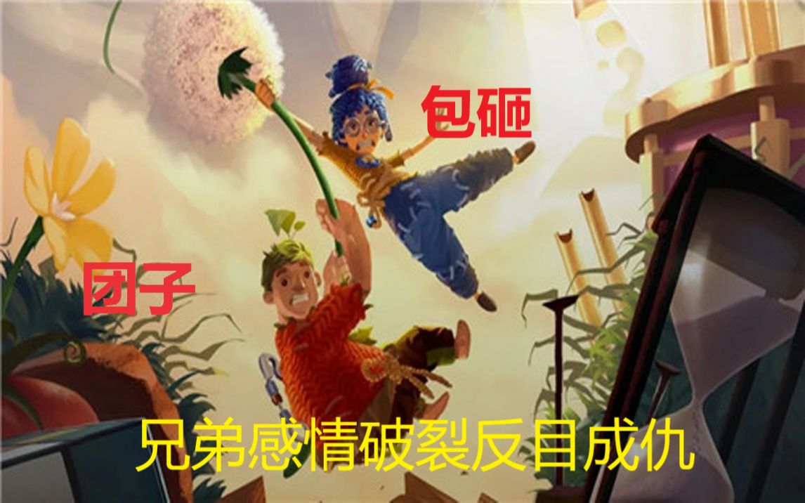 双人成行包砸团子兄弟感情破裂之旅