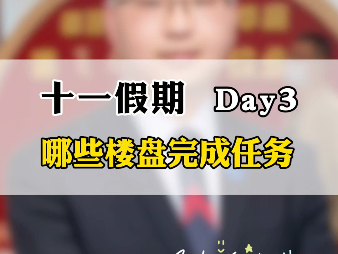 十一假期第三天的市场复盘来了,别着急,马上该吃瓜了!#十一选房攻略 #电建中原华曦府 #住房双轨制 #买房建议 #一个敢说真话的房产人哔哩哔哩bilibili