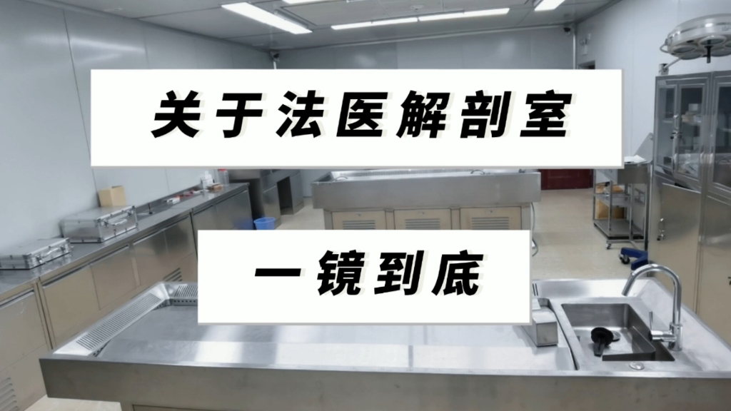 [图]法医工作实录：法医解剖室一镜到底。