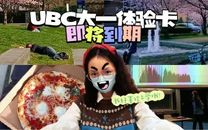 Download Video: [请及时使用]大一生活体验卡|UBC加拿大留学VLOG|Science五门课日常