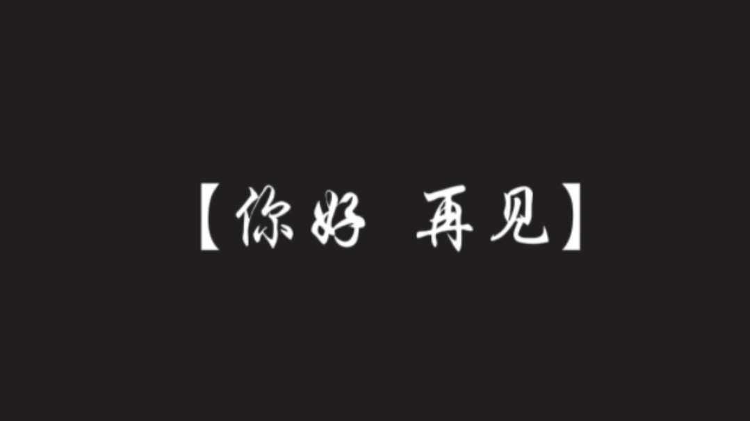 2020再见图片带字图片