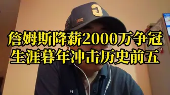 Download Video: 詹姆斯降薪2000万争冠 生涯暮年冲击历史前五