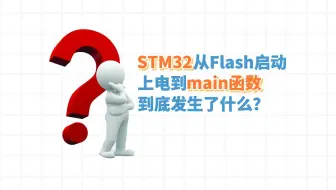 STM32从Flash启动，上电到main函数，到底发生了什么？