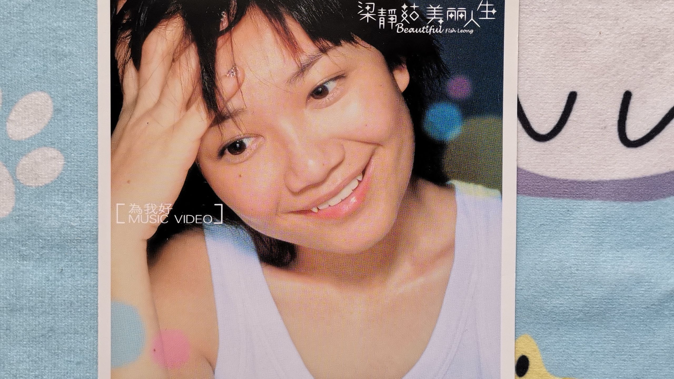 梁静茹美丽人生专辑附赠《为我好》完整版mv,导演周格泰