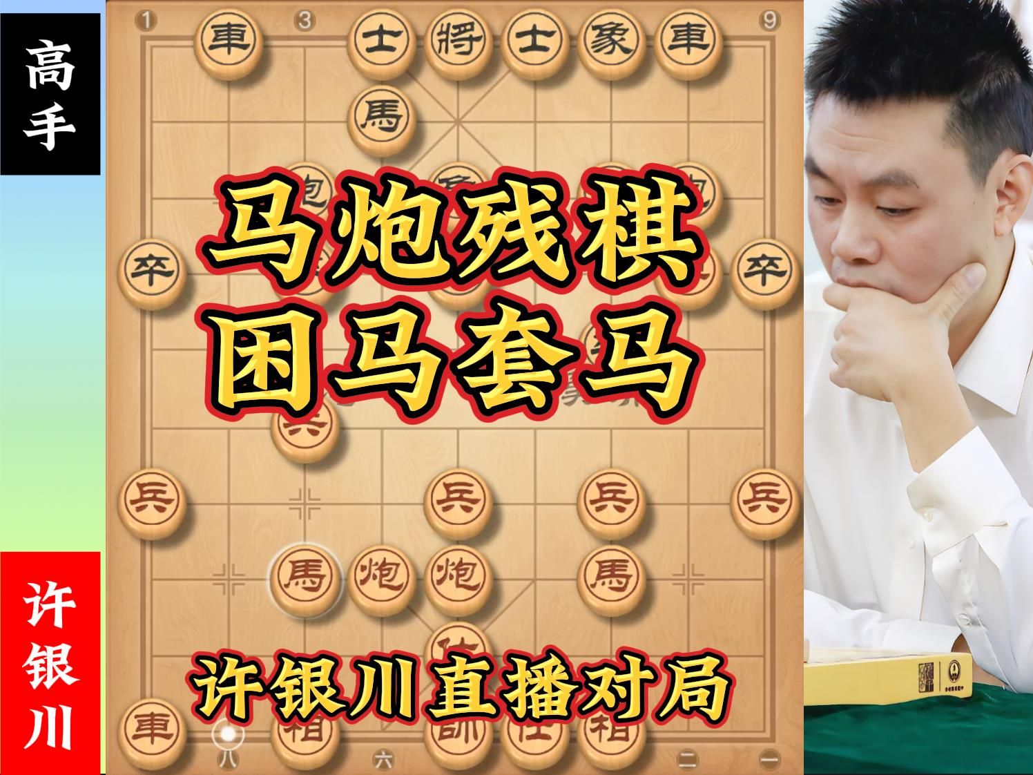 许银川象棋直播:许银川困马,再送个小兵,带走黑马