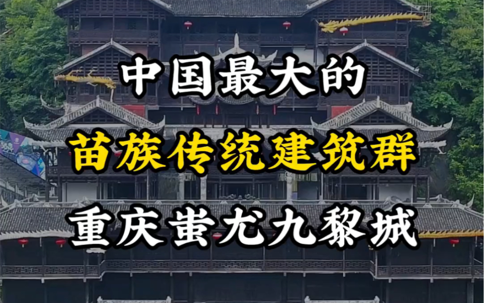 中国最大的苗族传统建筑群,蚩尤九黎城#苗族 #景点打卡 #蚩尤九黎城哔哩哔哩bilibili