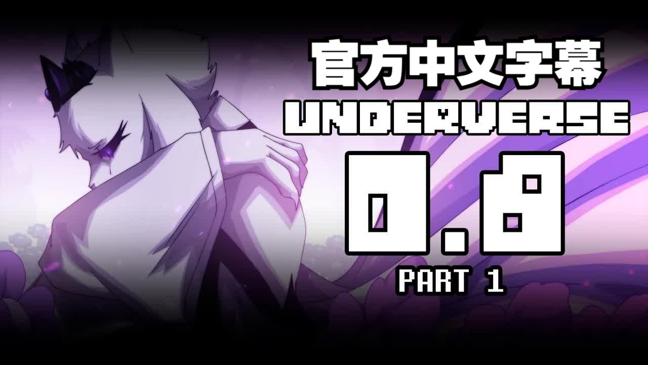 [图]【Underverse地域之诗】0.8 Part1（官方中文字幕）