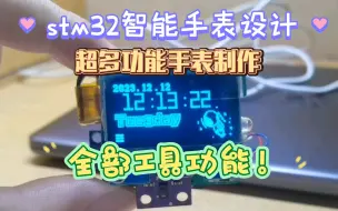 Download Video: stm32智能手表制作 工具功能一览 测距 温湿度 大气压 光线设置 超多功能 低成本设计